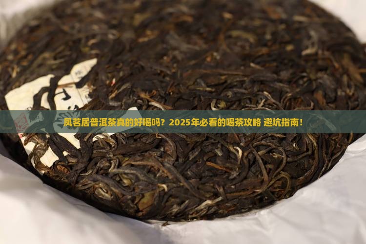 凤茗居普洱茶好喝吗值得买吗