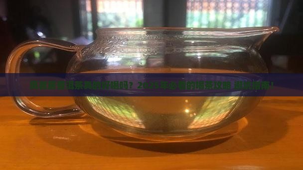 凤茗居普洱茶好喝吗值得买吗