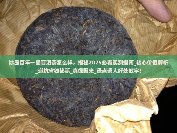 冰岛百年一品普洱茶怎么样 冰岛百年一品普洱茶怎么样