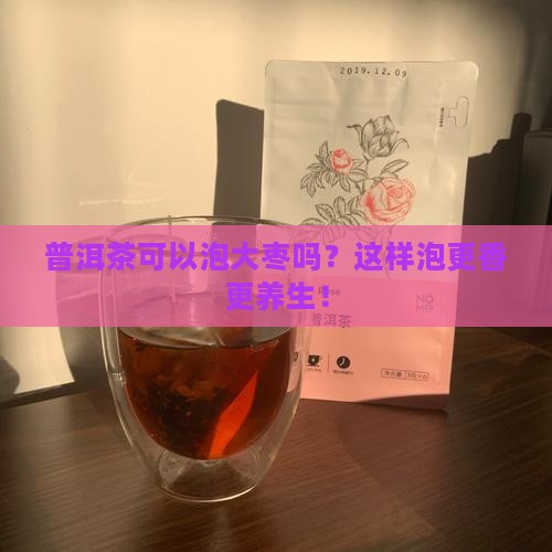 普洱茶可以泡大枣吗