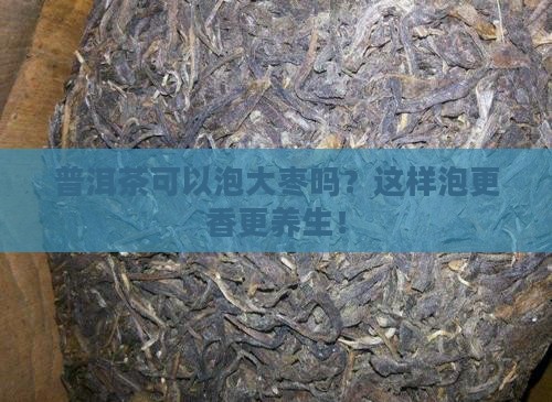 普洱茶可以泡大枣吗