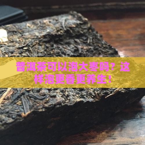 普洱茶可以泡大枣吗