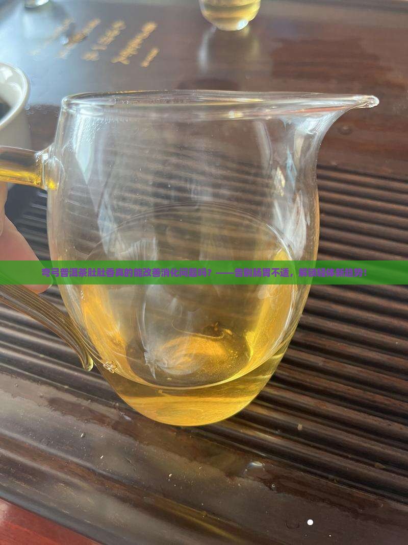 弯弓普洱茶肚肚香