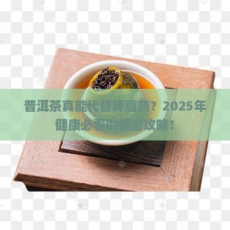 普洱茶能代替降脂药吗