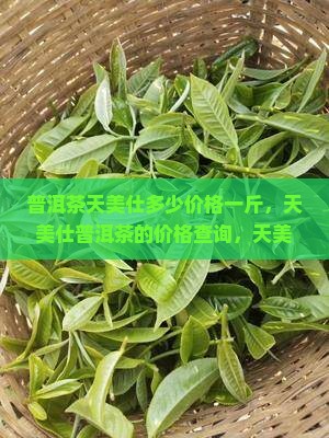 普洱茶天美仕多少价格