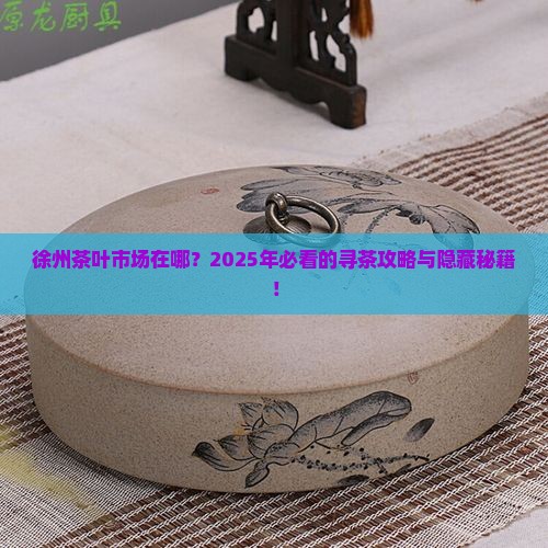 徐州茶叶市场在哪里