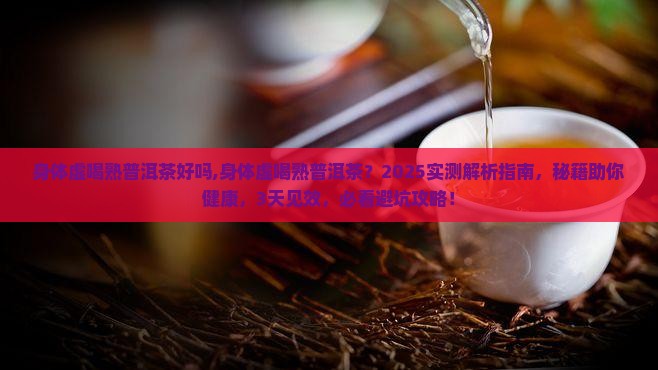 身体虚喝熟普洱茶好吗