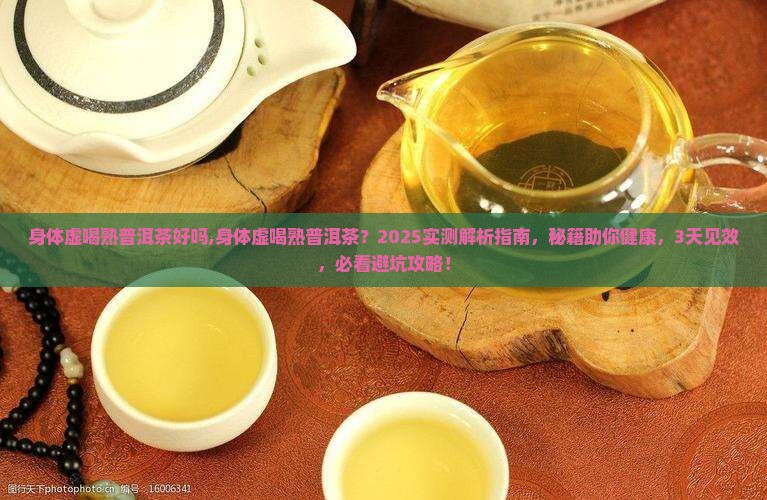 身体虚喝熟普洱茶好吗