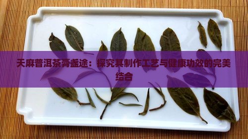 天麻普洱茶膏盏途