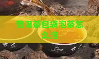普洱茶包袋泡茶怎么泡