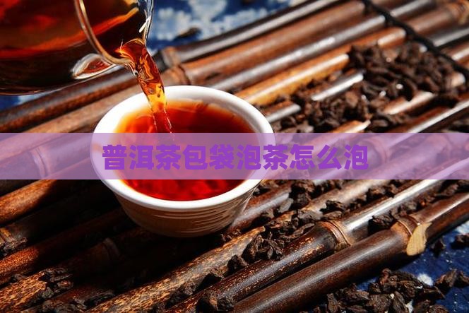 普洱茶包袋泡茶怎么泡