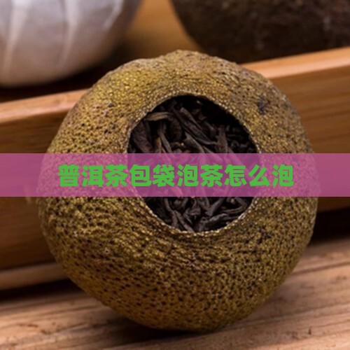 普洱茶包袋泡茶怎么泡