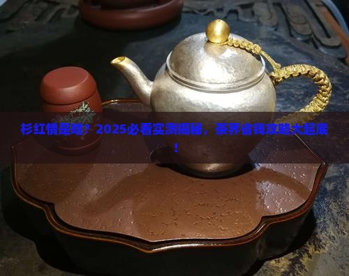 杉红情是什么茶