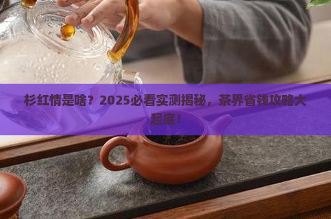 杉红情是什么茶