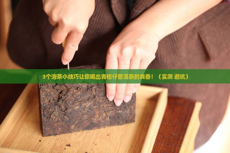 青桔仔普洱茶泡水功效