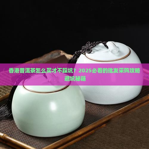 香港普洱茶批发采购