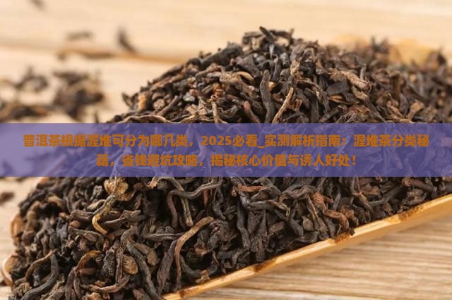 普洱茶根据渥堆可分为哪几类
