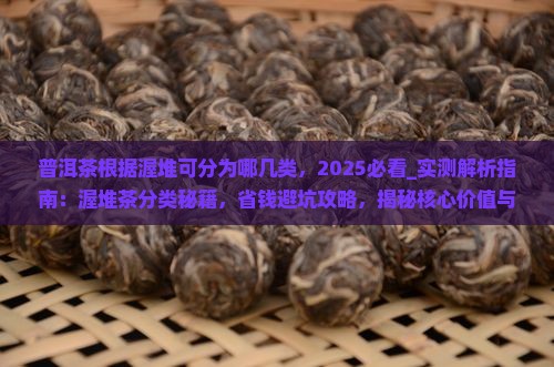 普洱茶根据渥堆可分为哪几类