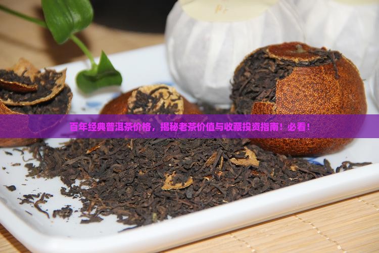 百年经典普洱茶价格