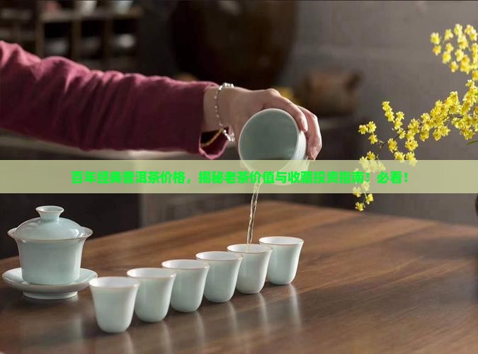 百年经典普洱茶价格