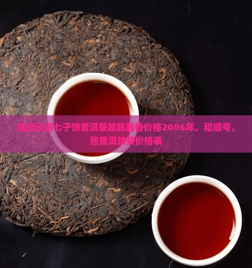 越顺云南七子饼普洱茶