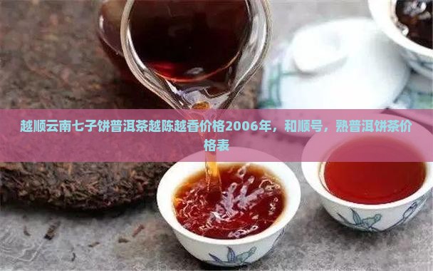 越顺云南七子饼普洱茶