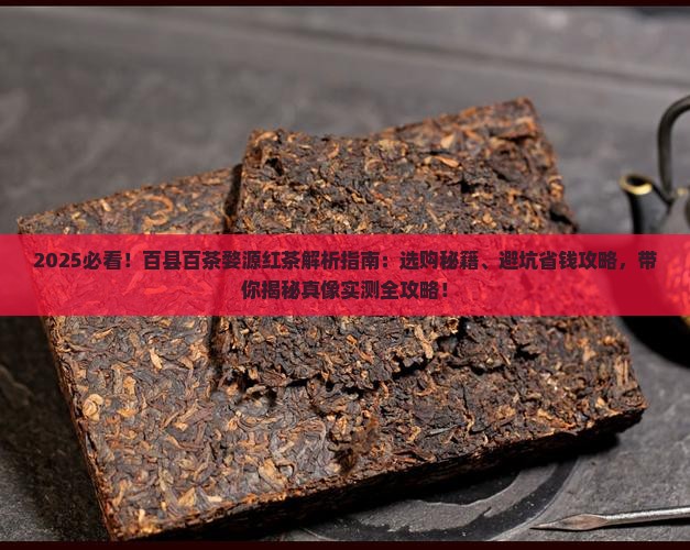 百县百茶婺源红茶
