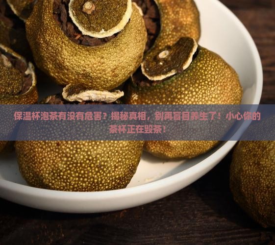 保温杯泡茶有没有危害