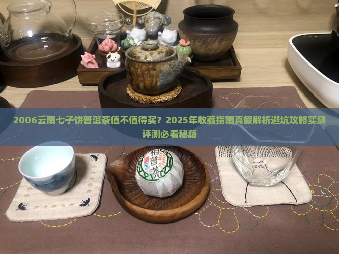 2006云南七子饼普洱茶
