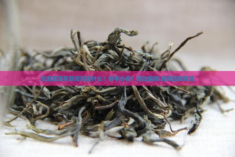 淘宝普洱茶新规则是什么