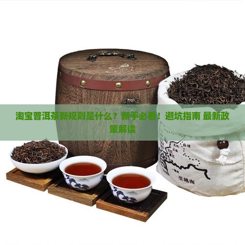 淘宝普洱茶新规则是什么