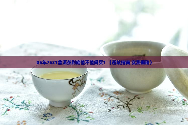 7531普洱茶05年 7531普洱茶05年