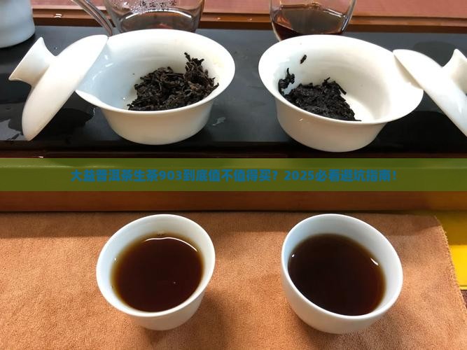 大益普洱茶生茶903