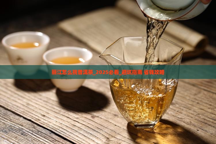 丽江怎么挑普洱茶