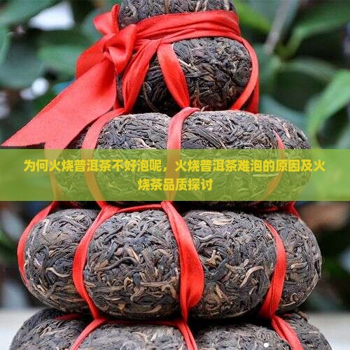 为何火烧普洱茶不好泡呢