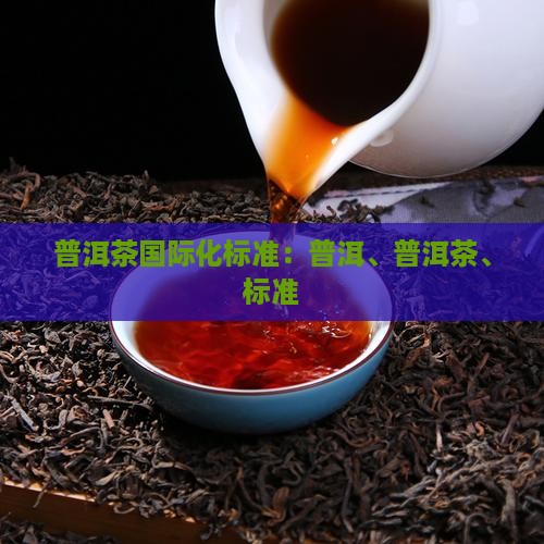 普洱茶国际化标准