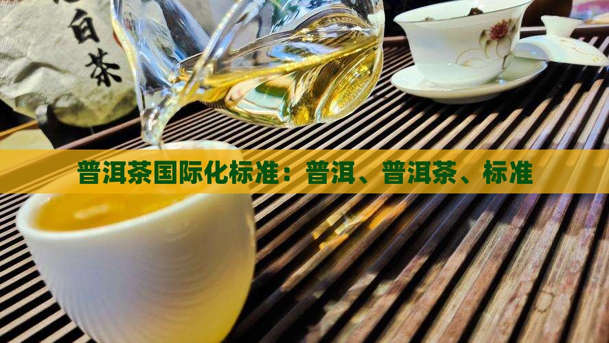 普洱茶国际化标准