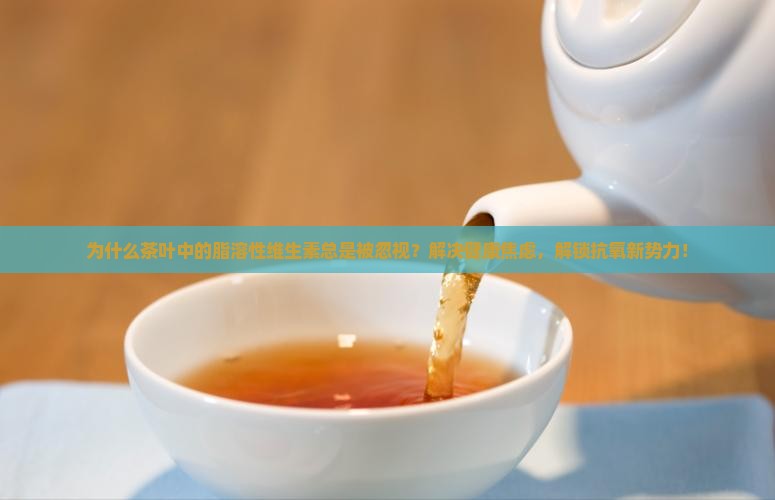 茶叶中的脂溶性维生素