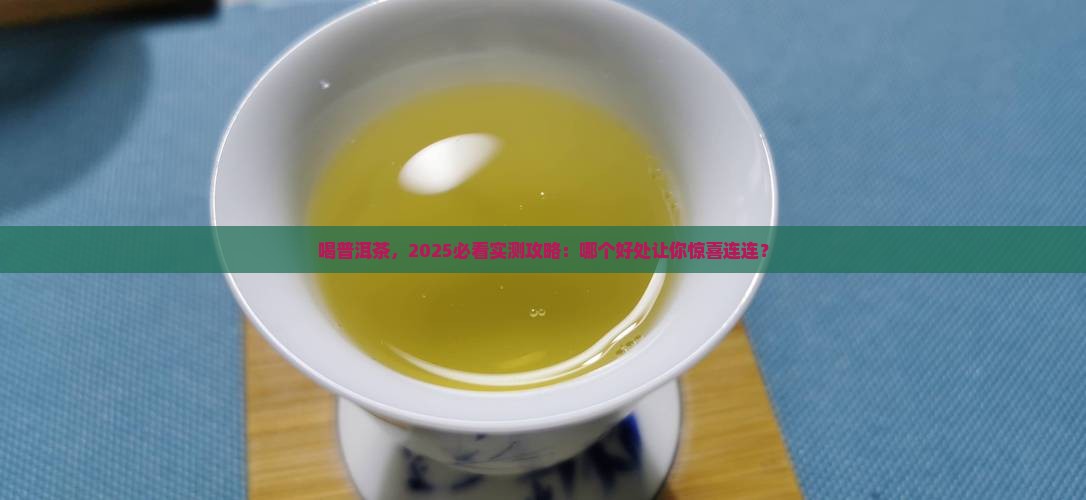 喝普洱茶对什么好处最大