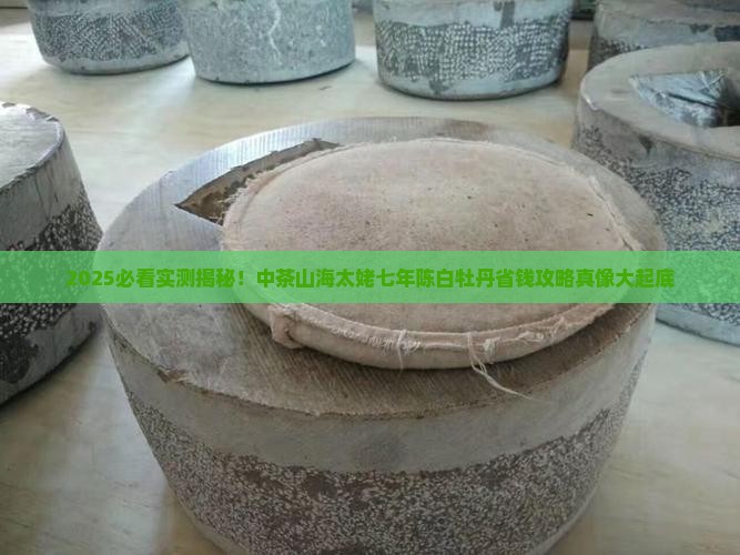 中茶山海太姥七年陈白牡丹