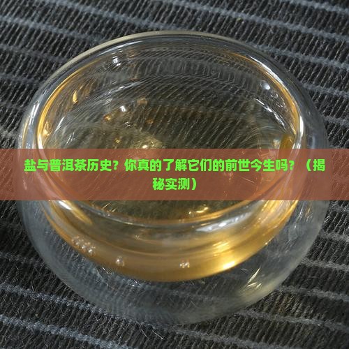 盐与普洱茶历史