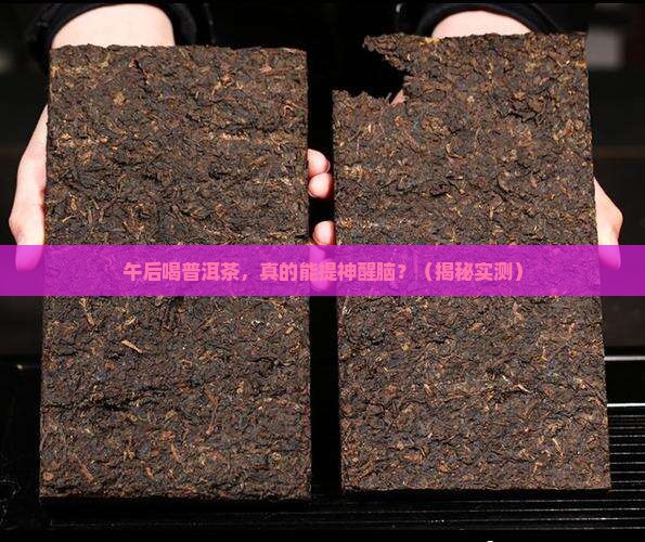 午后饮普洱茶的功效
