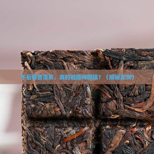 午后饮普洱茶的功效