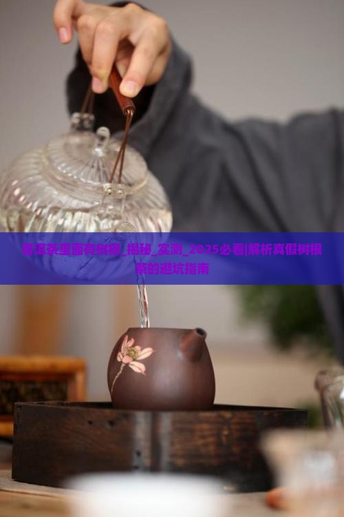 普洱茶里面有树根