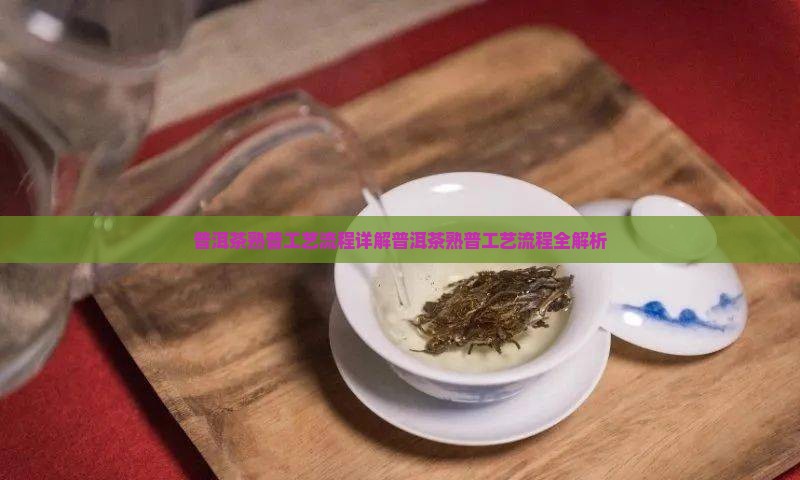 普洱茶熟普工艺流程