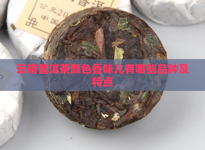 云南普洱茶颜色香味儿有哪些