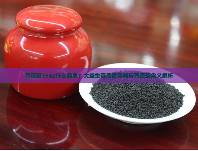 普洱茶中7542什么意识