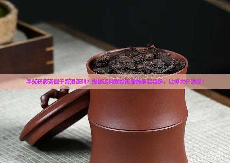 手筑茯砖茶属于普洱茶吗