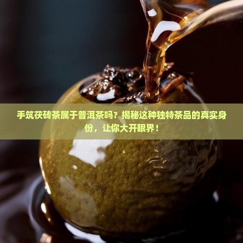 手筑茯砖茶属于普洱茶吗
