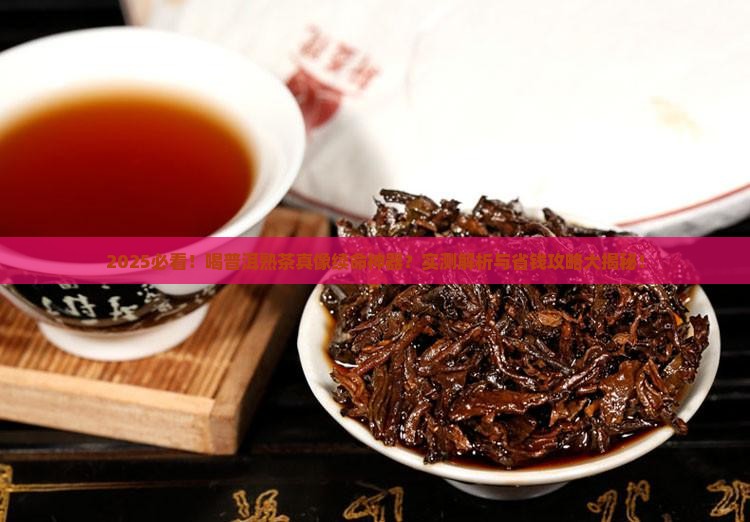 喝普洱熟茶有什么功效和作用